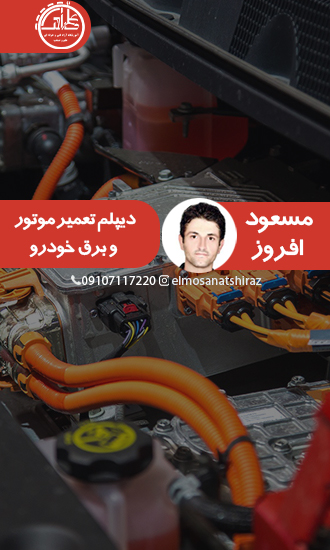دیپلم تعمیر موتور و برق خودرو